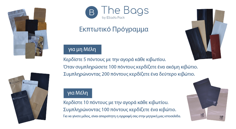 Εκπτωτικό πρόγραμμα για σακουλάκια doypack
